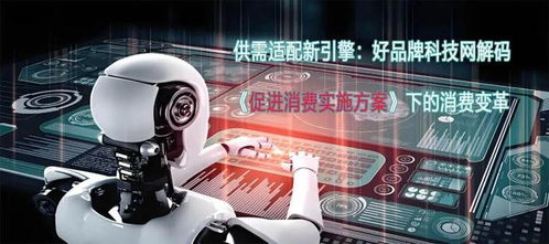 供需适配新引擎 好品牌科技网解码《促进消费实施方案》下的消费变革